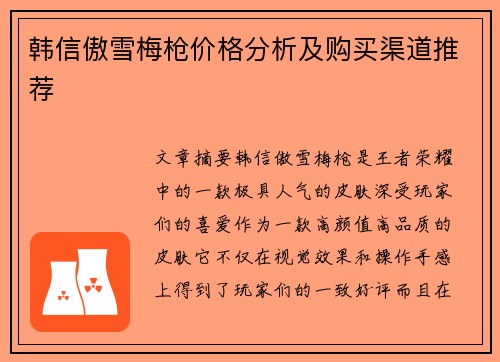 韩信傲雪梅枪价格分析及购买渠道推荐