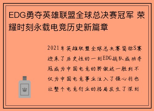 EDG勇夺英雄联盟全球总决赛冠军 荣耀时刻永载电竞历史新篇章