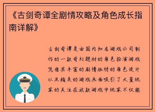 《古剑奇谭全剧情攻略及角色成长指南详解》