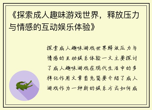 《探索成人趣味游戏世界，释放压力与情感的互动娱乐体验》
