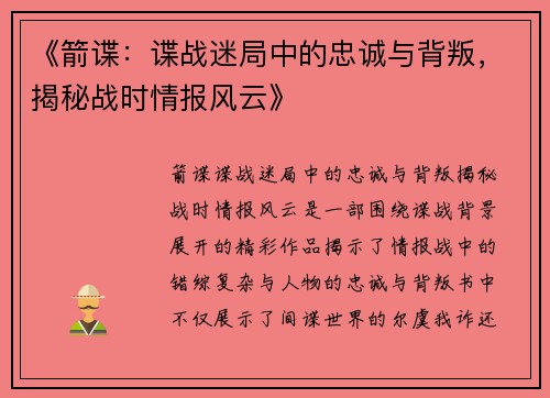 《箭谍：谍战迷局中的忠诚与背叛，揭秘战时情报风云》