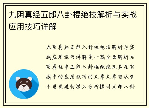 九阴真经五郎八卦棍绝技解析与实战应用技巧详解