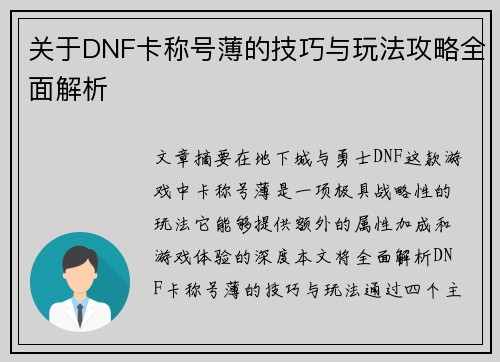 关于DNF卡称号薄的技巧与玩法攻略全面解析