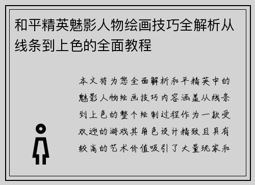 和平精英魅影人物绘画技巧全解析从线条到上色的全面教程