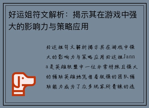 好运姐符文解析：揭示其在游戏中强大的影响力与策略应用