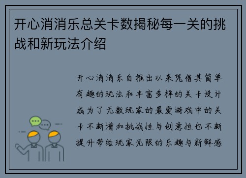 开心消消乐总关卡数揭秘每一关的挑战和新玩法介绍