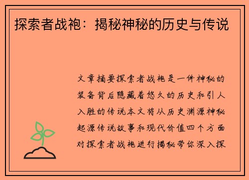 探索者战袍：揭秘神秘的历史与传说