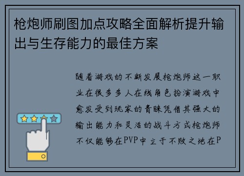 枪炮师刷图加点攻略全面解析提升输出与生存能力的最佳方案
