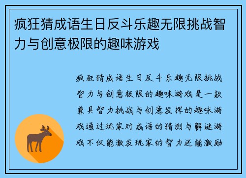 疯狂猜成语生日反斗乐趣无限挑战智力与创意极限的趣味游戏
