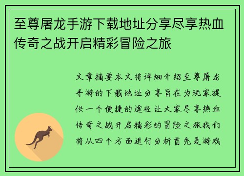 至尊屠龙手游下载地址分享尽享热血传奇之战开启精彩冒险之旅