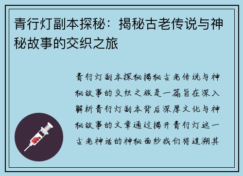 青行灯副本探秘：揭秘古老传说与神秘故事的交织之旅