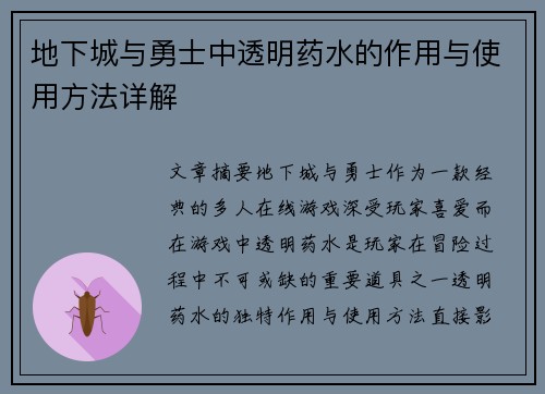地下城与勇士中透明药水的作用与使用方法详解