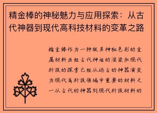 精金棒的神秘魅力与应用探索：从古代神器到现代高科技材料的变革之路