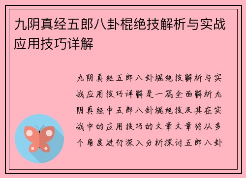 九阴真经五郎八卦棍绝技解析与实战应用技巧详解