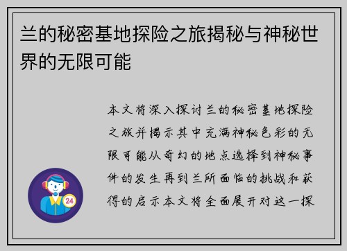 兰的秘密基地探险之旅揭秘与神秘世界的无限可能