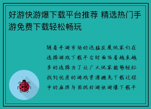 好游快游爆下载平台推荐 精选热门手游免费下载轻松畅玩