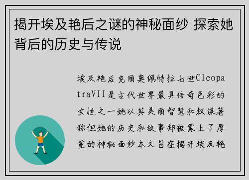 揭开埃及艳后之谜的神秘面纱 探索她背后的历史与传说
