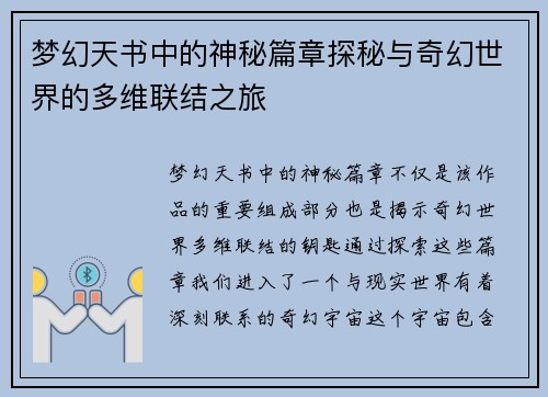 梦幻天书中的神秘篇章探秘与奇幻世界的多维联结之旅