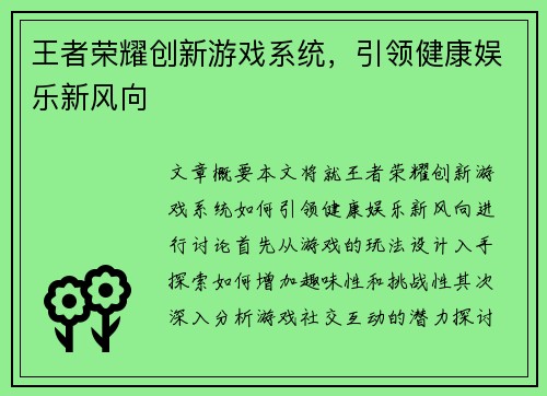 王者荣耀创新游戏系统，引领健康娱乐新风向