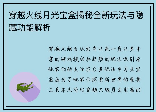 穿越火线月光宝盒揭秘全新玩法与隐藏功能解析