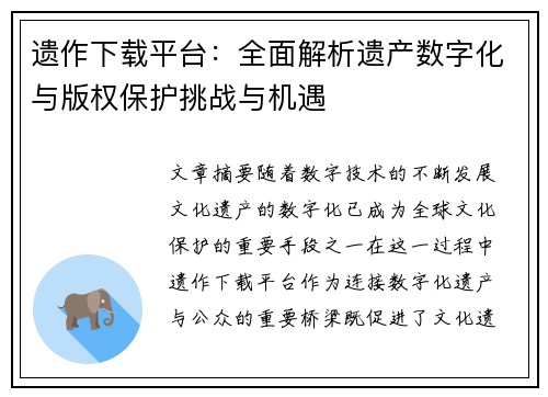 遗作下载平台：全面解析遗产数字化与版权保护挑战与机遇