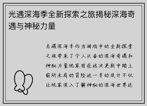 光遇深海季全新探索之旅揭秘深海奇遇与神秘力量
