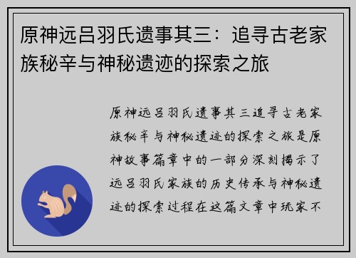 原神远吕羽氏遗事其三：追寻古老家族秘辛与神秘遗迹的探索之旅