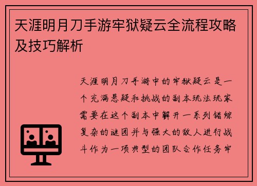 天涯明月刀手游牢狱疑云全流程攻略及技巧解析