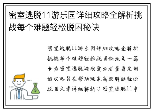 密室逃脱11游乐园详细攻略全解析挑战每个难题轻松脱困秘诀