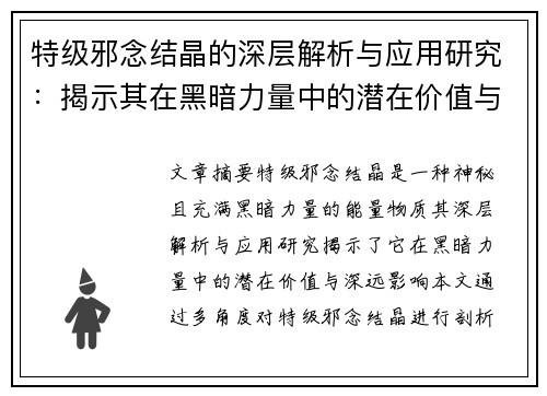 特级邪念结晶的深层解析与应用研究：揭示其在黑暗力量中的潜在价值与影响
