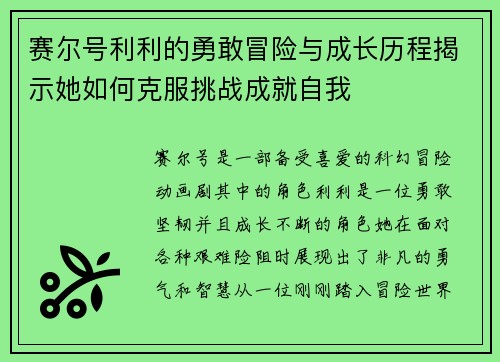 赛尔号利利的勇敢冒险与成长历程揭示她如何克服挑战成就自我 赛尔号利利的勇敢冒险与成长历程揭示她如何克服挑战成就自我