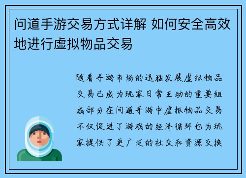 问道手游交易方式详解 如何安全高效地进行虚拟物品交易 问道手游交易方式详解 如何安全高效地进行虚拟物品交易