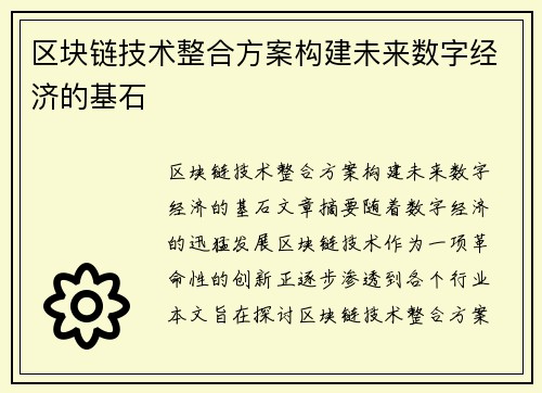 区块链技术整合方案构建未来数字经济的基石