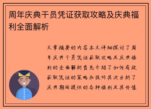 周年庆典干员凭证获取攻略及庆典福利全面解析