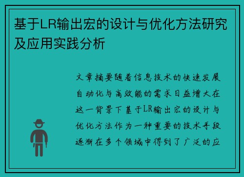 基于LR输出宏的设计与优化方法研究及应用实践分析