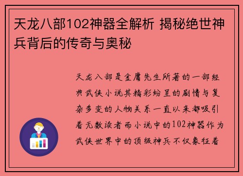 天龙八部102神器全解析 揭秘绝世神兵背后的传奇与奥秘