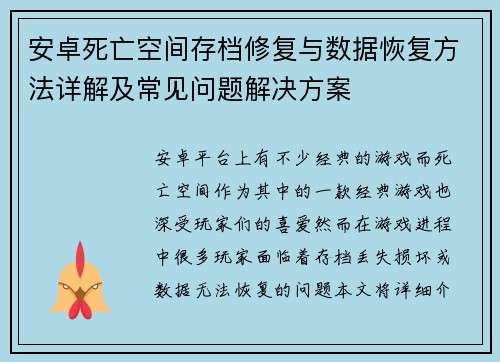 安卓死亡空间存档修复与数据恢复方法详解及常见问题解决方案