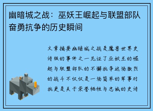 幽暗城之战:巫妖王崛起与联盟部队奋勇抗争的历史瞬间 幽暗城之战:巫妖王崛起与联盟部队奋勇抗争的历史瞬间