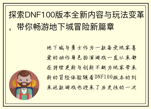 探索DNF100版本全新内容与玩法变革，带你畅游地下城冒险新篇章
