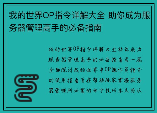 我的世界OP指令详解大全 助你成为服务器管理高手的必备指南