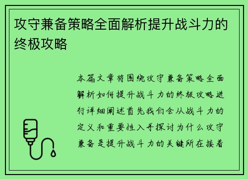 攻守兼备策略全面解析提升战斗力的终极攻略