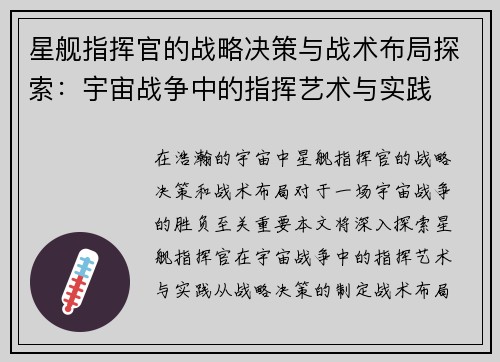 星舰指挥官的战略决策与战术布局探索：宇宙战争中的指挥艺术与实践