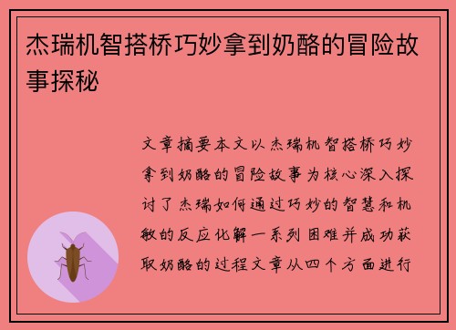 杰瑞机智搭桥巧妙拿到奶酪的冒险故事探秘