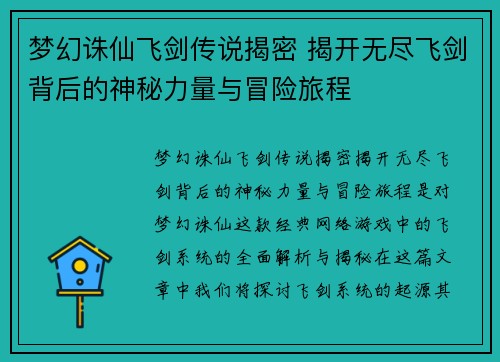 梦幻诛仙飞剑传说揭密 揭开无尽飞剑背后的神秘力量与冒险旅程 梦幻诛仙飞剑传说揭密 揭开无尽飞剑背后的神秘力量与冒险旅程