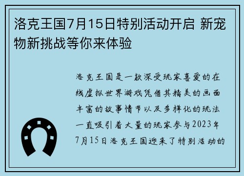 洛克王国7月15日特别活动开启 新宠物新挑战等你来体验