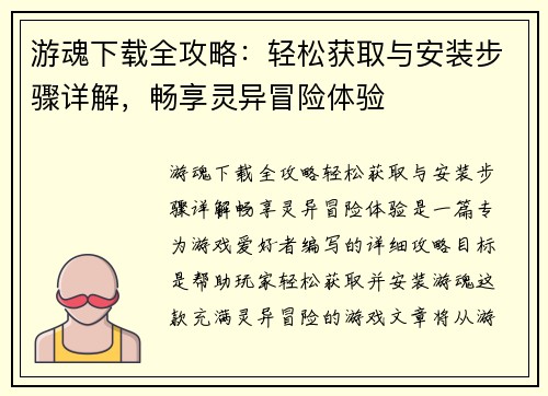 游魂下载全攻略:轻松获取与安装步骤详解,畅享灵异冒险体验 游魂下载全攻略:轻松获取与安装步骤详解,畅享灵异冒险体验