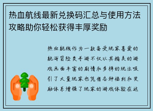 热血航线最新兑换码汇总与使用方法攻略助你轻松获得丰厚奖励