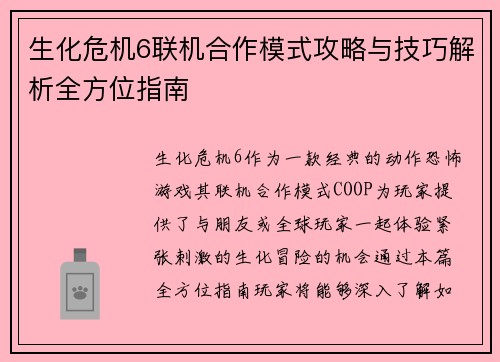生化危机6联机合作模式攻略与技巧解析全方位指南 生化危机6联机合作模式攻略与技巧解析全方位指南