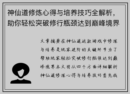 神仙道修炼心得与培养技巧全解析,助你轻松突破修行瓶颈达到巅峰境界 神仙道修炼心得与培养技巧全解析,助你轻松突破修行瓶颈达到巅峰境界