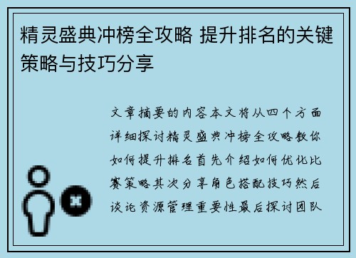 精灵盛典冲榜全攻略 提升排名的关键策略与技巧分享